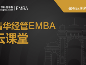 清华EMBA课程「mp3+课件」